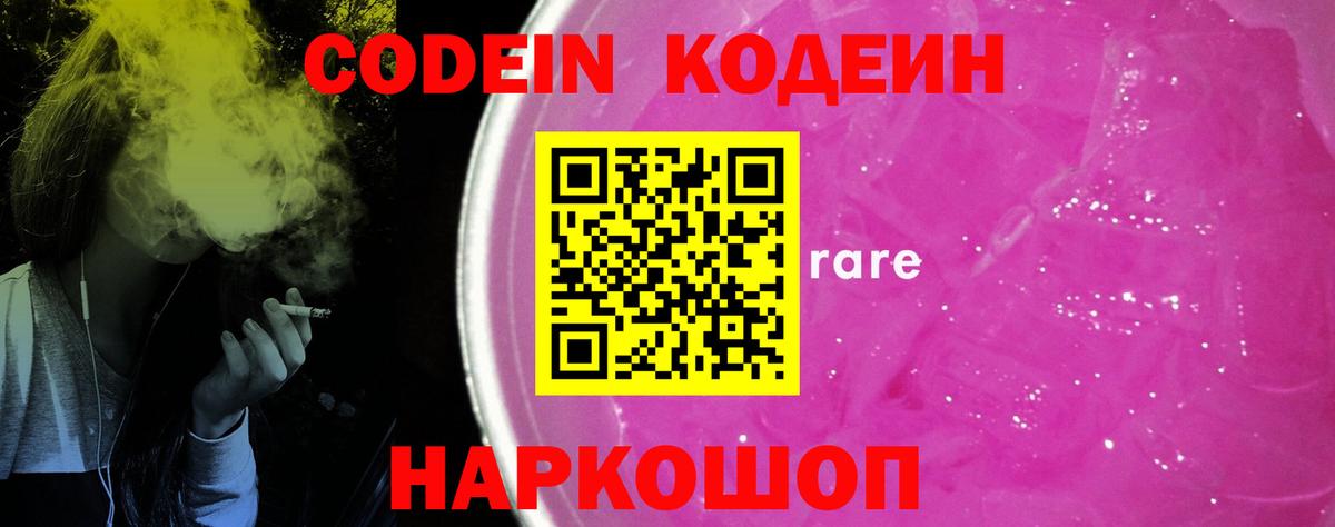 Codein Purple Drank  Вход с VPN  Еманжелинск 